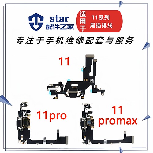 适用 11代尾插排线 11Pro充电接口 11ProMax耳机插孔送话器小板