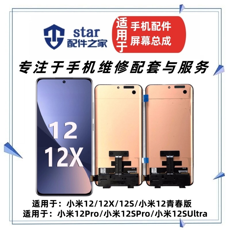 适用于小米12 X S 12Pro 12青春版 12Spro 12SUltra屏幕总成 液晶