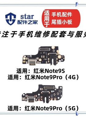 适用红米Note9Pro Note9S尾插充电小板耳机插孔送话器排线接口USB