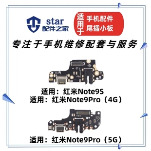 Note9S尾插充電小板耳機插孔送話器排線接口USB 適用紅米Note9Pro