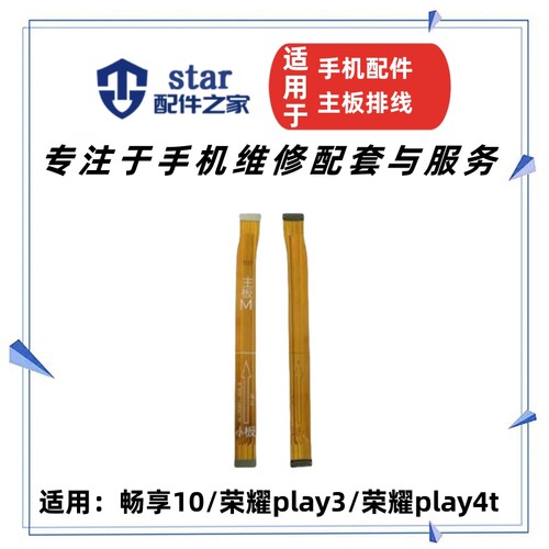 荣耀Play3Play4T享10主板排线
