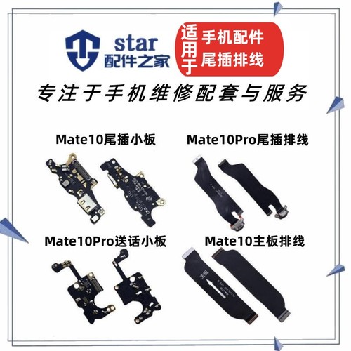 适用Mate10 10Pro尾插充电小板 MT10接口送话器话筒主板连接排线