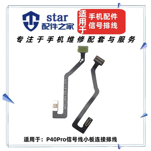 适用于华为P40Pro信号小板连接主板延长排线ELS-AN00手机连接线