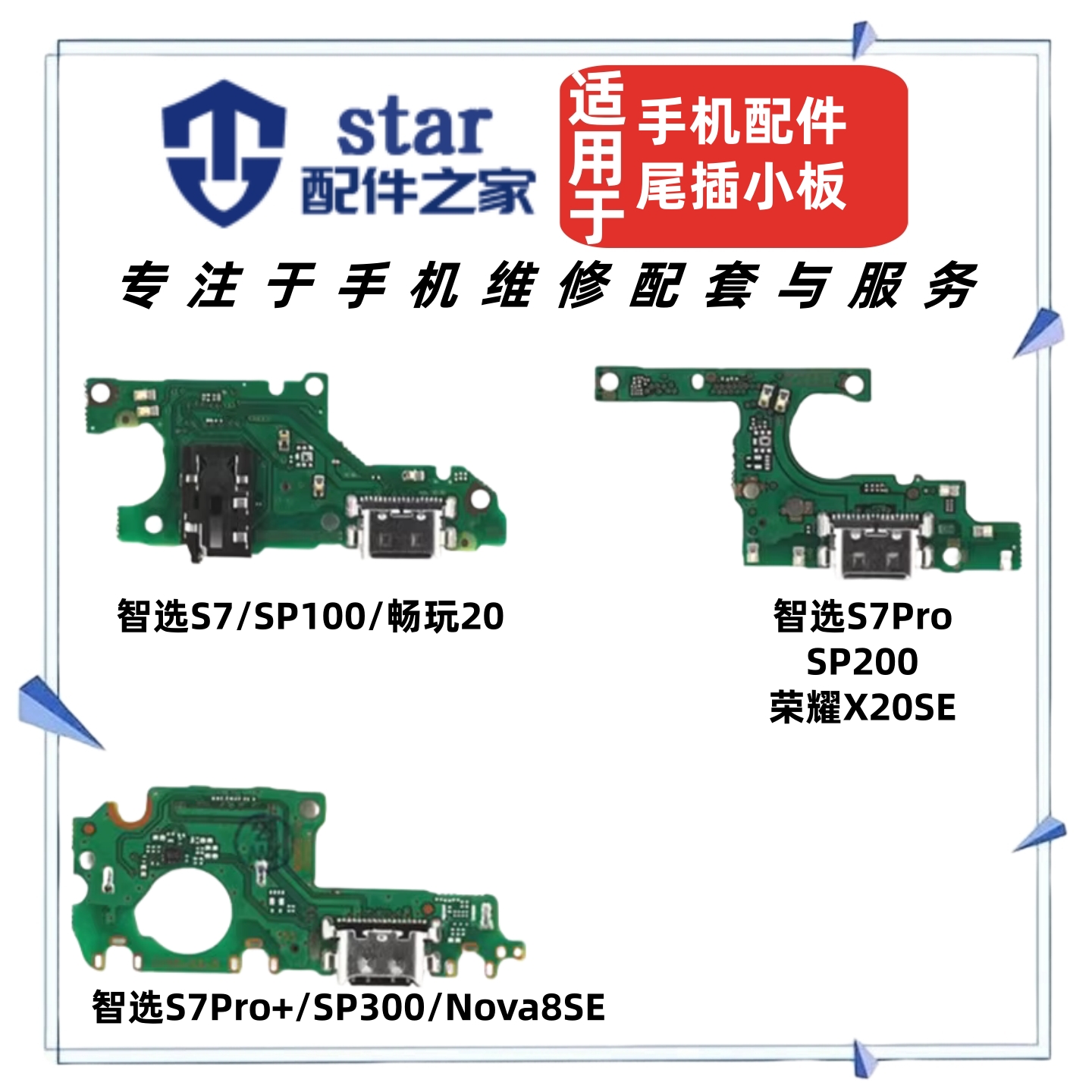 适用中国移动Nzone智选S7 S7Pro + SP100 200 300尾插充电小板线