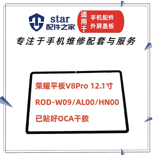 适用荣耀平板V8Pro 9Pro盖板ROD-W09/W19/AL00外屏幕触摸手写玻璃