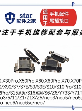 适用S7 S9 E X50 X60 X70 S10 pro Y73S iqoo NEO3/5 Z1X尾插接口