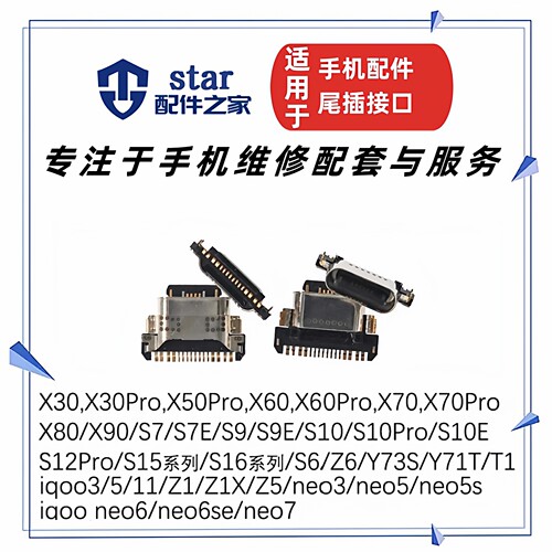 适用S7 S9 E X50 X60 X70 S10 pro Y73S iqoo NEO3/5 Z1X尾插接口