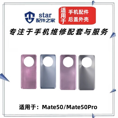 MATE50MT50PRO后盖外壳