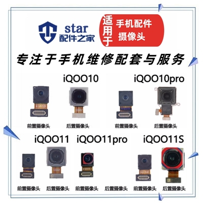 适用vivo iQOO10 11 11S 10Pro 11Pro Xnote前置后置摄像头照相机