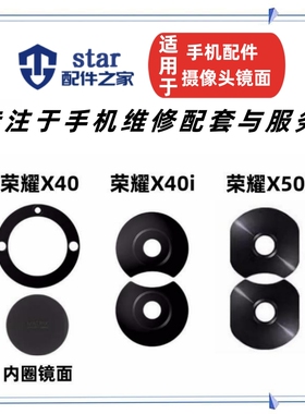 适用于荣耀X40 X40i X50i摄像头镜面 后置照相机镜片镜头盖玻璃