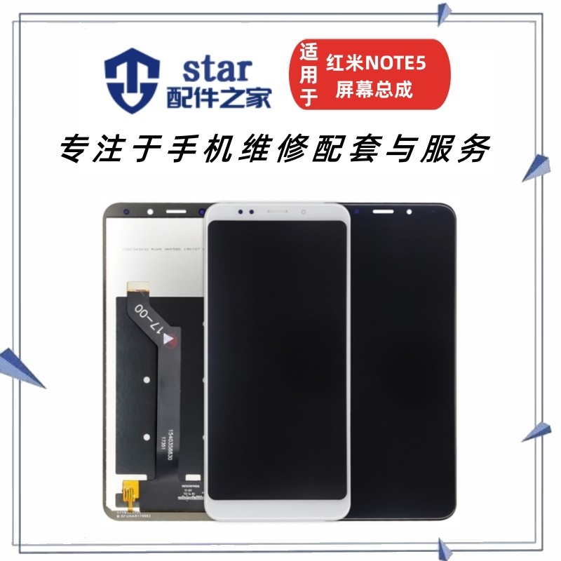 适用红米note5屏幕总成 MEE7S 触摸显示液晶内外一体屏幕玻璃盖板