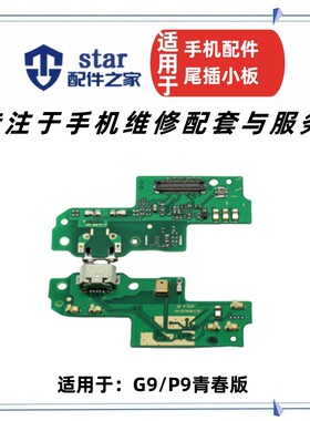 G9P9青春版VNS-TL00尾插小板