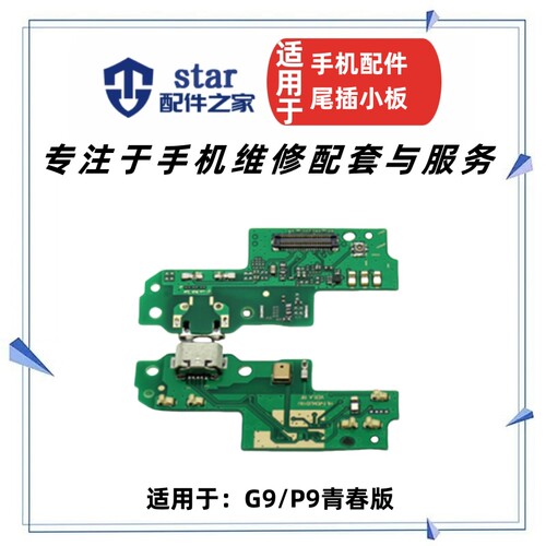 G9P9青春版VNS-TL00尾插小板