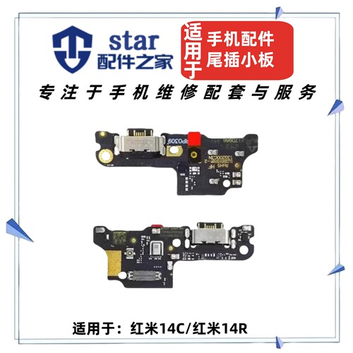 适用于红米14C 14R尾插充电小板 手机送话器话筒USB接口排线