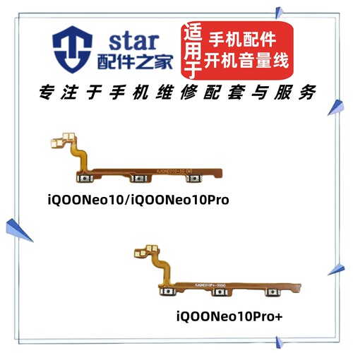适用VIVO iQOONeo10 10Pro 10Pro+开机音量排线电源开关侧键按键