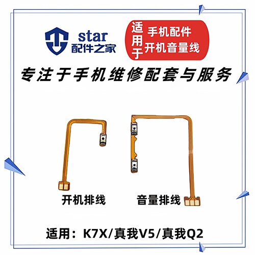 适用于OPPO K7X Realme真我V5 Q2开机音量排线 侧键按键电源开关
