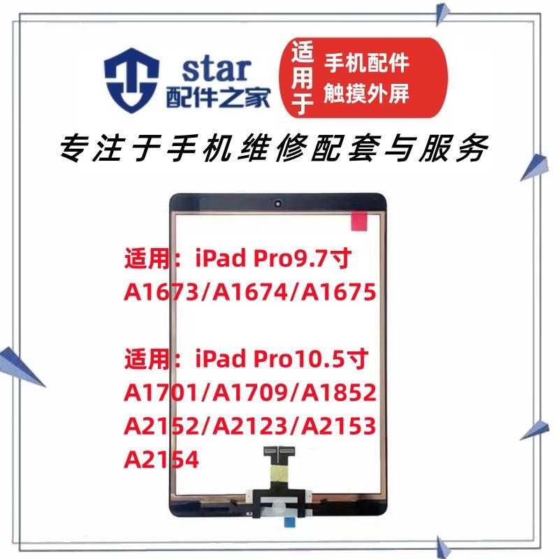 适用于iPadPro9.710.5触摸图片