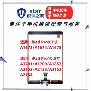 适用于iPad Pro 9.7 10.5寸触摸屏A1673/74/75 A1701 A1709 A1852