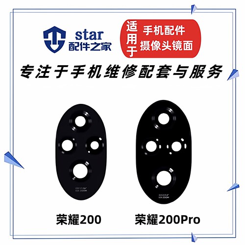 适用于荣耀200 200Pro后置摄像头镜片 手机镜面玻璃照相机镜头盖