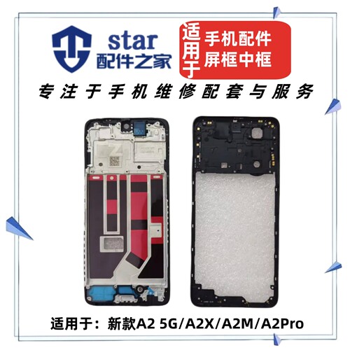适用OPPO A2 A2X A2M A2Pro前壳中框屏幕支架后盖支架外壳边框A面