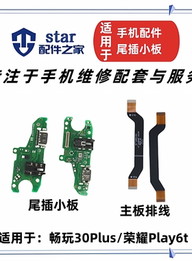 适用畅玩30Plus 荣耀Play6t尾插充电小板送话器主板连接耳机排线