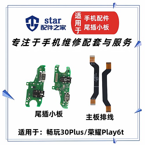适用畅玩30Plus 荣耀Play6t尾插充电小板送话器主板连接耳机排线