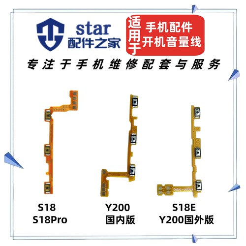 适用VIVO S18 S18Pro S18E Y200开机音量排线侧键电源开关按键