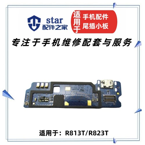 R813充电口尾插小板送话器