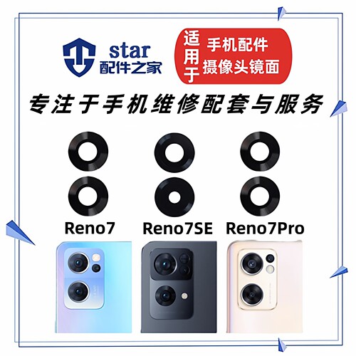 适用OPPO Reno7 7SE 7Pro后置摄像头镜片 照相机镜面玻璃镜头盖