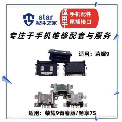 适用荣耀99青春版畅享7S尾插