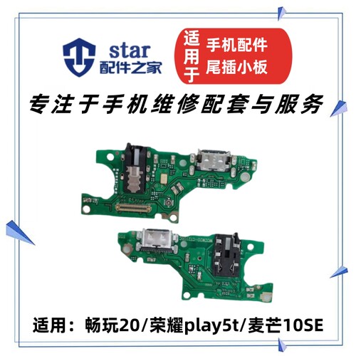 适用畅玩20 荣耀play5t 麦芒10SE尾插充电耳机插孔送话器小板排线