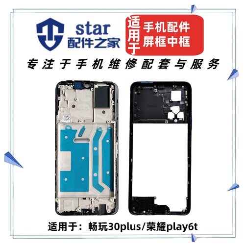 适用荣耀Play6T 畅玩30plus屏幕边框支架手机A面前壳中框屏框外壳
