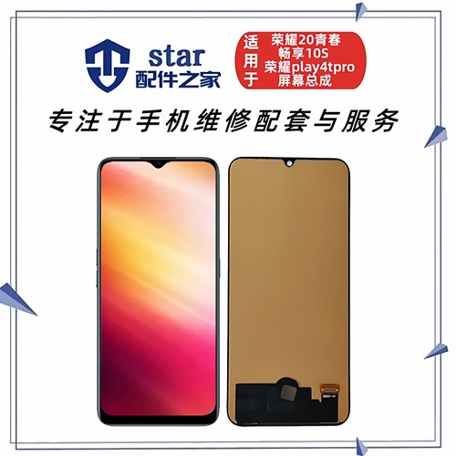 适用荣耀20青春版 Play4TPro 畅享10S屏幕总成 液晶显示触摸内外