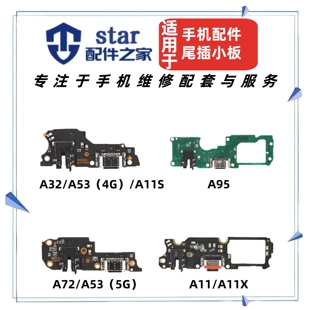 11S A32 A53 A95充电尾插耳机小板送话器排线 适用OPPO A72 A11