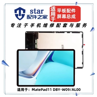 适用平板MatePad11 DBY-W09/AL00屏幕总成 液晶显示触摸内外一体