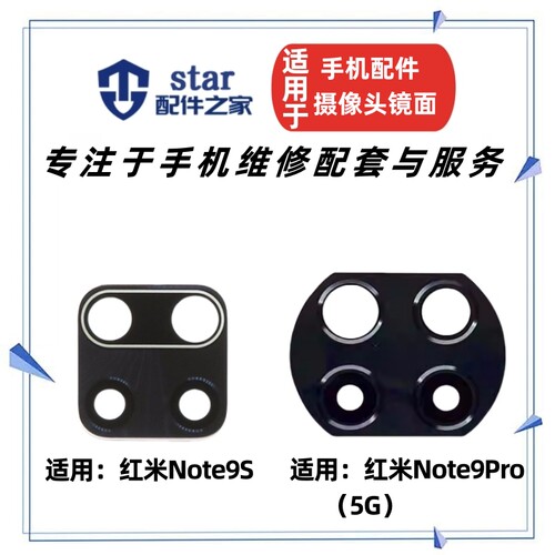 适用红米Note9Pro摄像头镜面