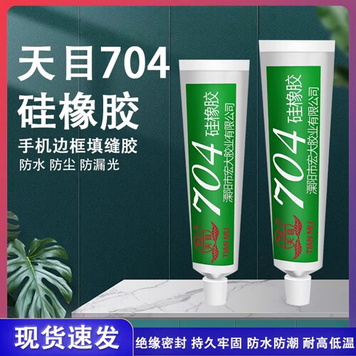 适用天目704硅橡胶手机屏幕密封胶 漏光填充绝缘边框填缝胶水防水