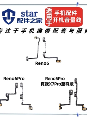 适用OPPO Reno6 6Pro Reno5Pro 真我X7Pro至尊版开机音量排线按键