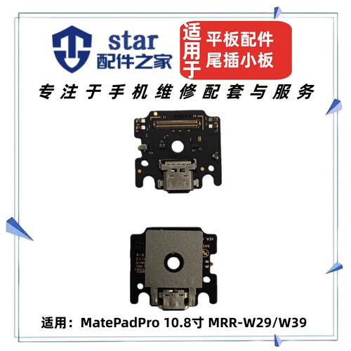 适用于平板MatePadPro 10.8寸 MRR-W29/W39尾插充电小板 USB接口