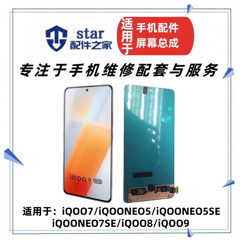 适用于VIVO iQOO7 8 9 iQOONEO5 5SE iQOONEO7SE屏幕总成液晶显示