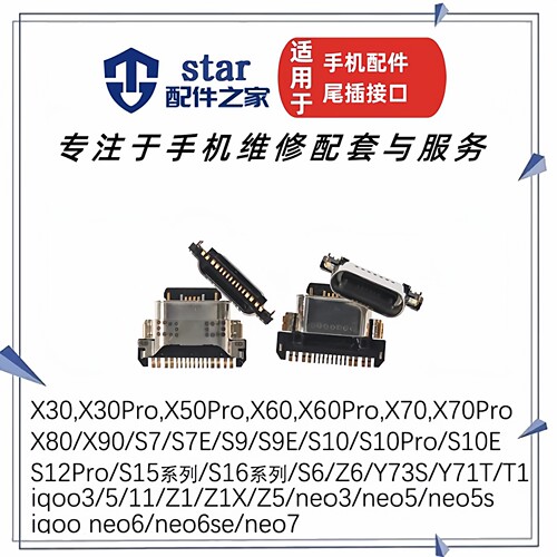适用VIVO X30/Pro Z6 S6 iQOO 5 Z1 Z1X Z3 NEO6SE NEO7 X90尾插