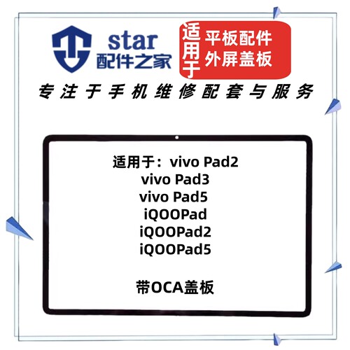 适用平板VIVO iQOO Pad2/Pad3/Pad5盖板PA2373外屏幕玻璃触摸手写