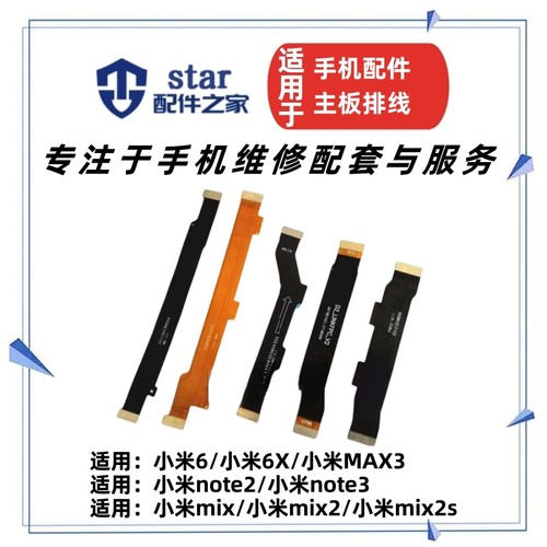 适用小米6 6X note2 3 max3 mix 2 2S 主板连接尾插充电小板排线