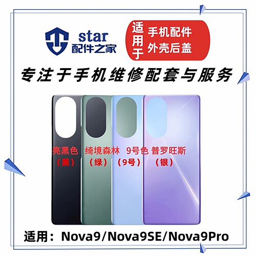 适用Hi Nova9 Nova9SE Nova9Pro电池后盖玻璃 手机外壳后壳后背