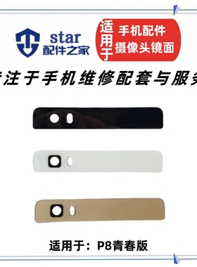 适用P8青春版摄像头玻璃镜片盖ALE-TL00 CL00后置手机照相机镜面