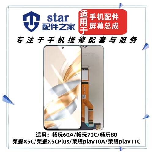适用畅玩60A 70C 80 荣耀play10A 11C X5C Plus屏幕总成 液晶显示