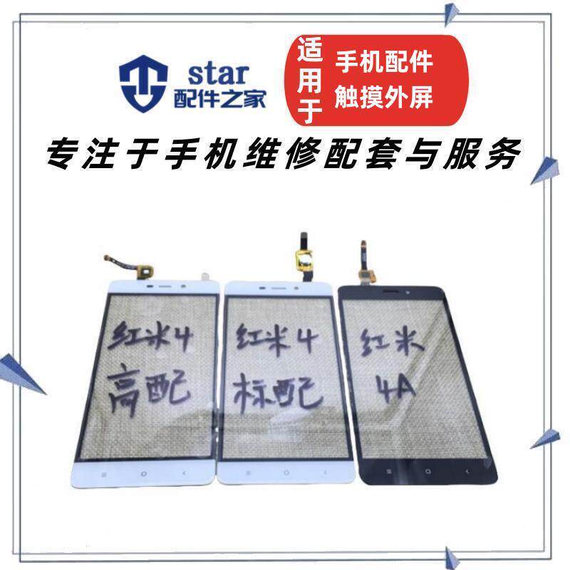 适用红米4A  红米4高配版 标配版 外屏显示屏 触摸屏内外一体屏幕