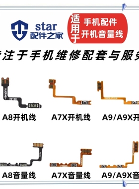 适用OPPO A7X A8 A9 A9X A91开机音量排线 手机开关按键电源侧键