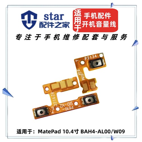 适用平板MatePad 10.4寸 BAH4-AN10/AL00/W09/W19开机音量排线键