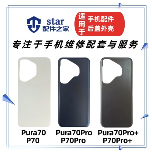 Pura7070Pro70Pro+后盖